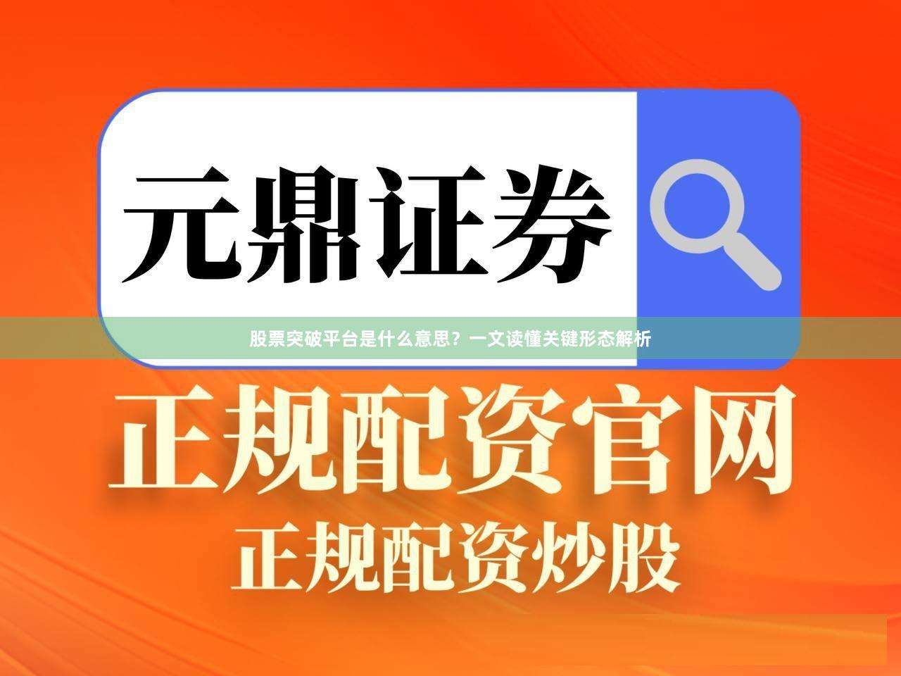 股票突破平台是什么意思？一文读懂关键形态解析