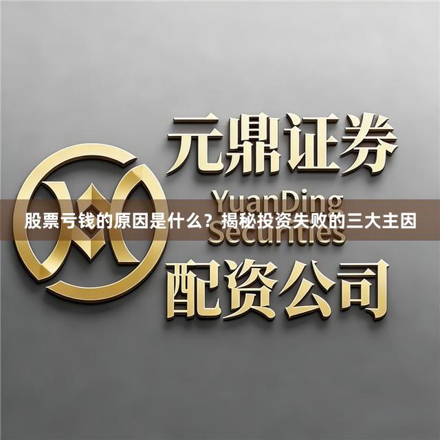 股票亏钱的原因是什么？揭秘投资失败的三大主因