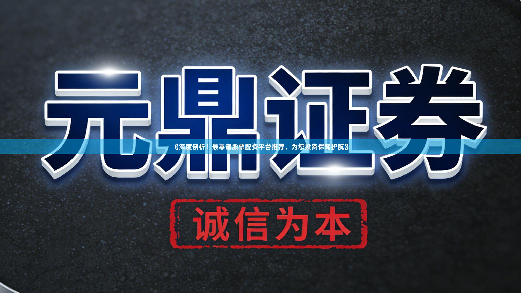 《深度剖析！最靠谱股票配资平台推荐，为您投资保驾护航》