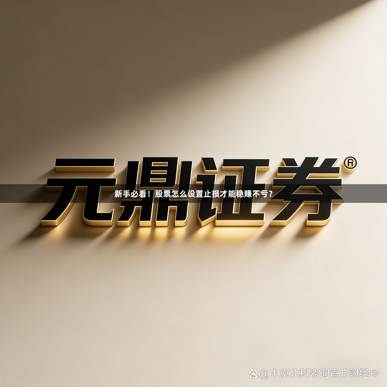 新手必看！股票怎么设置止损才能稳赚不亏？