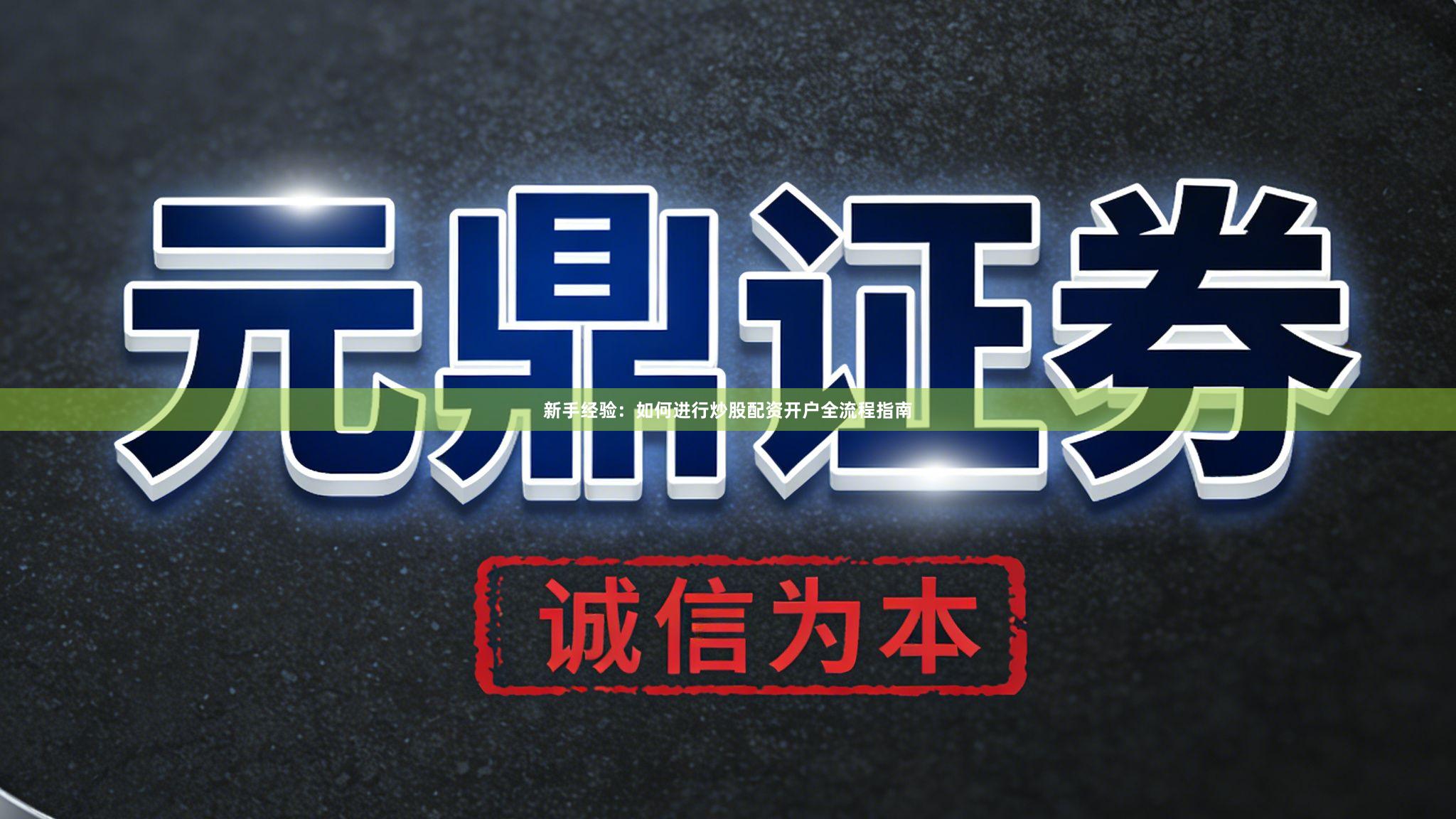 新手经验：如何进行炒股配资开户全流程指南