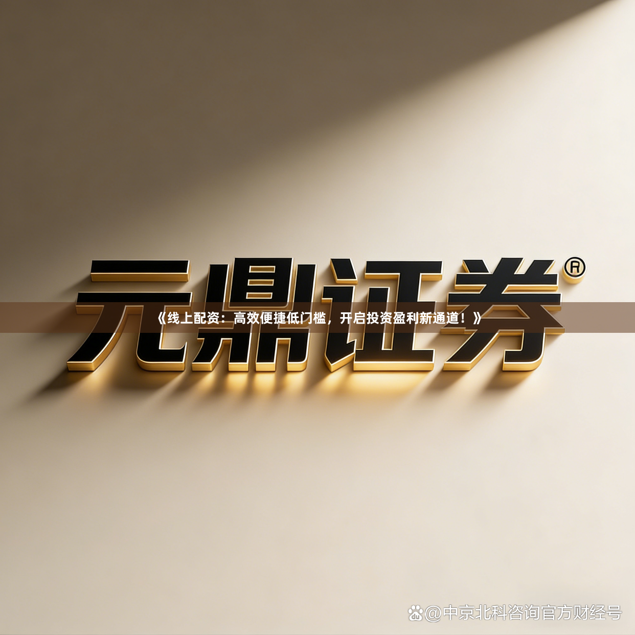 《线上配资：高效便捷低门槛，开启投资盈利新通道！》