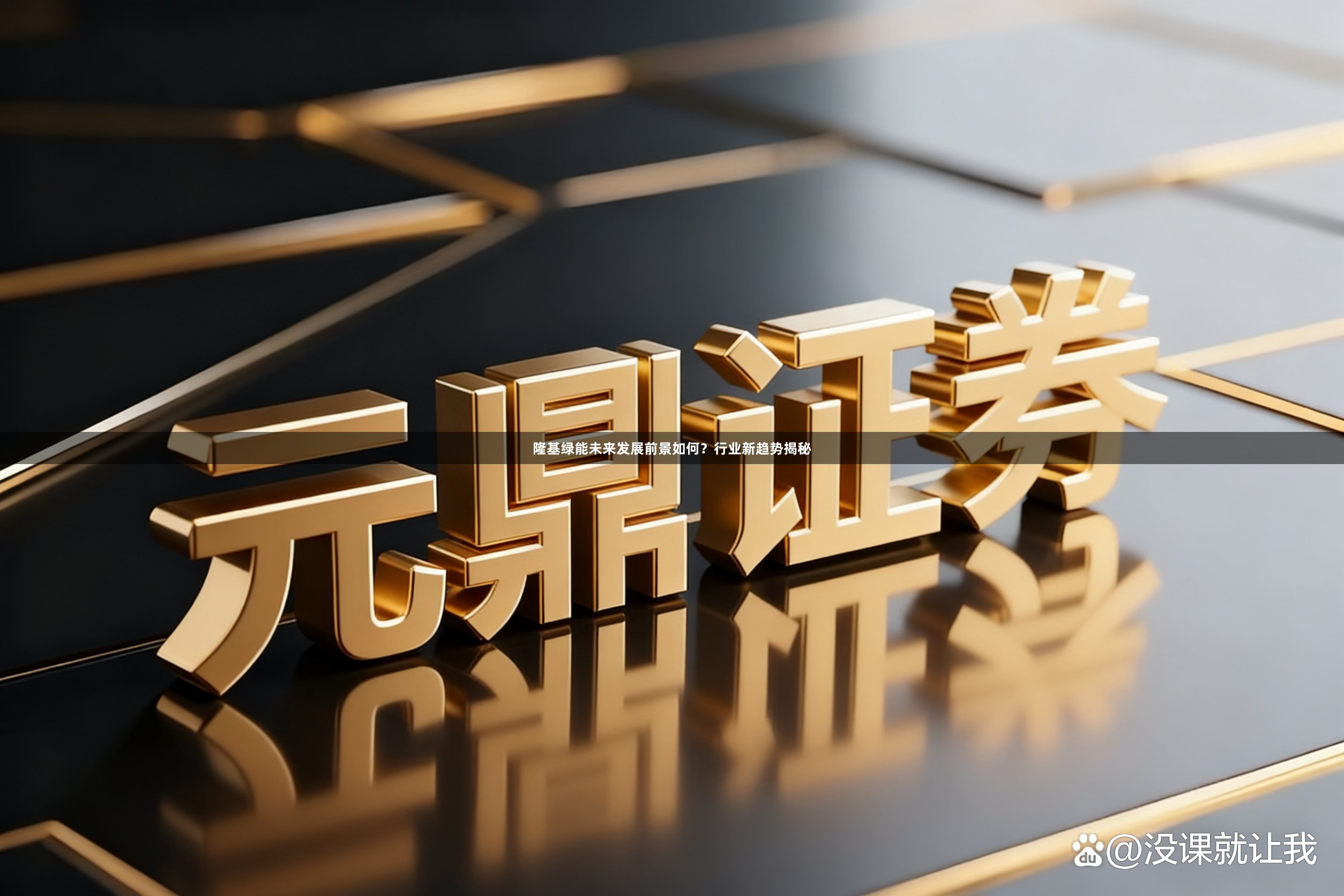 隆基绿能未来发展前景如何？行业新趋势揭秘