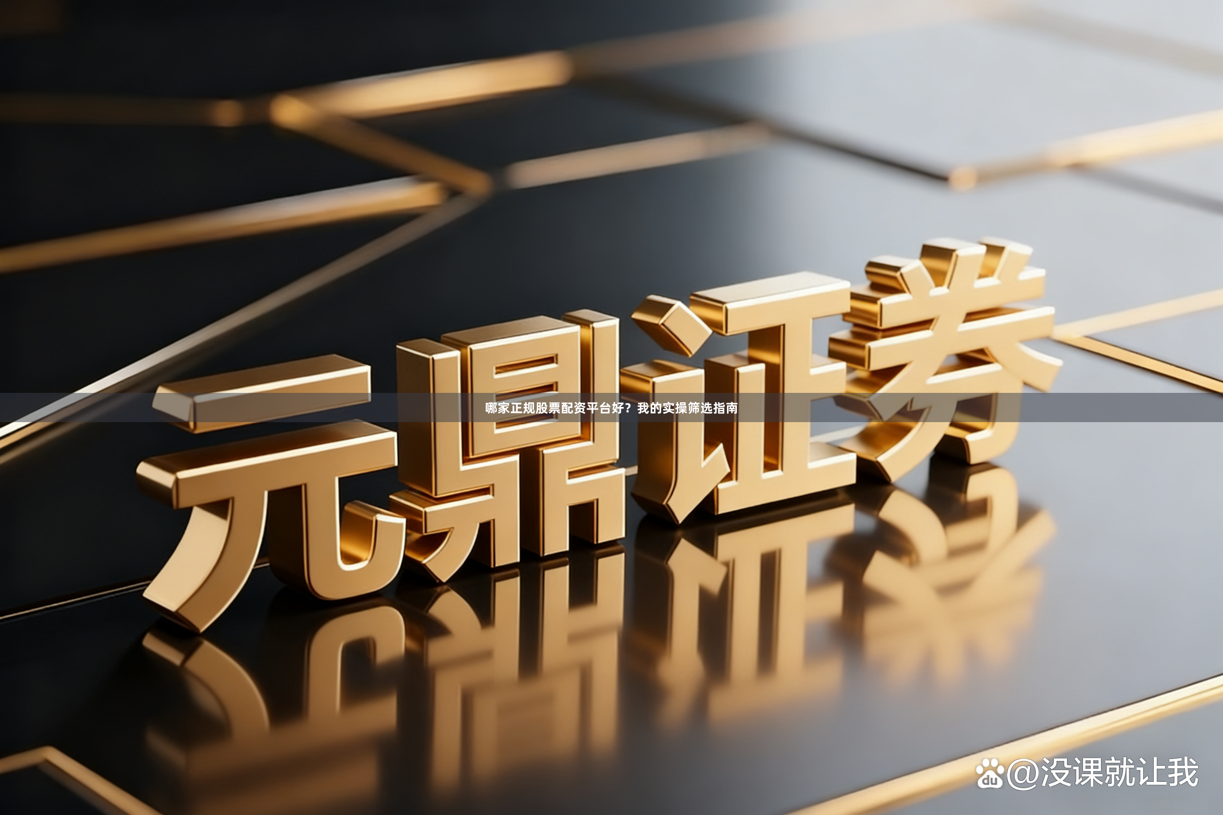 哪家正规股票配资平台好？我的实操筛选指南